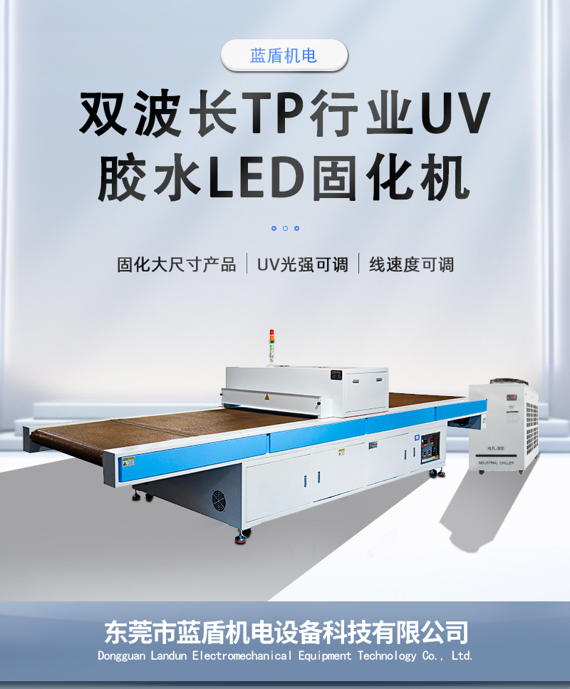双波长TP行业UV固化机_01.jpg